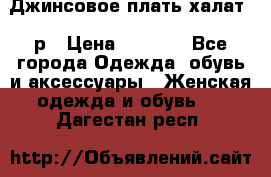 Джинсовое плать-халат 48р › Цена ­ 1 500 - Все города Одежда, обувь и аксессуары » Женская одежда и обувь   . Дагестан респ.